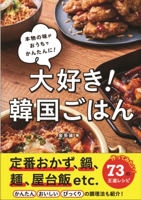 大好き!韓国ごはん 本物の味がおうちでかんたんに! : 金英貨