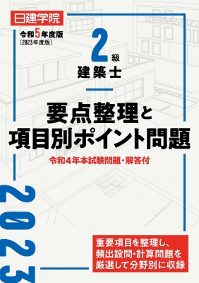 2級建築士 要点整理と項目別ポイント問題 令和5年度版 : 日建