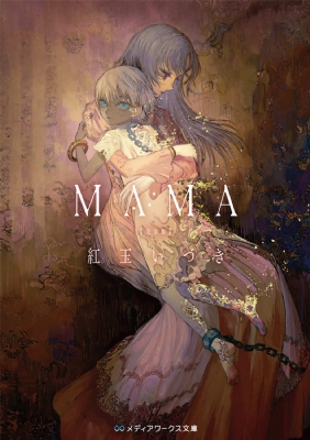 MAMA 完全版 メディアワークス文庫 : 紅玉いづき | HMV&BOOKS
