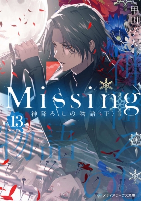 Missing 13|下 神降ろしの物語 メディアワークス文庫 : 甲田学人 | HMV&BOOKS online - 9784049146998