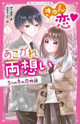 きゅん恋 あこがれ両想い 5つの冬の恋物語 野いちごジュニア文庫