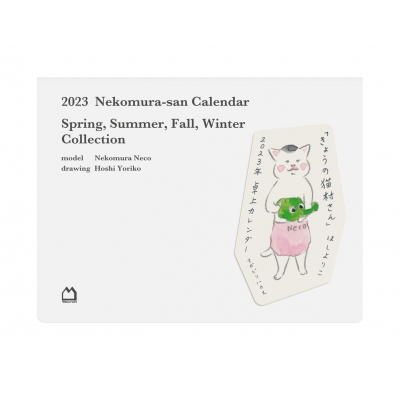 2023年「きょうの猫村さん」卓上カレンダー