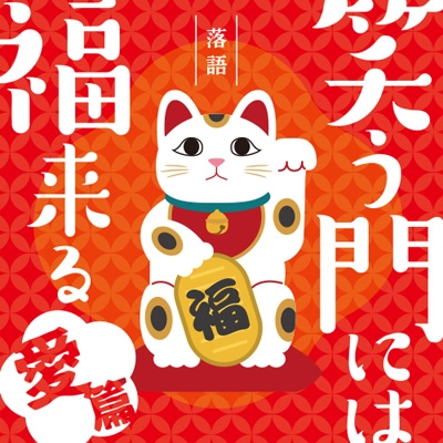Amazon.co.jp: ぱしゃっつ 笑福 Extra 笑門来福 日和 : ホーム＆キッチン