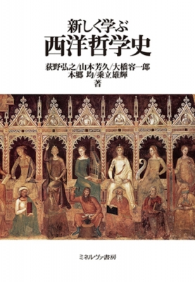 新しく学ぶ西洋哲学史 : 荻野弘之 | HMV&BOOKS online - 9784623094042