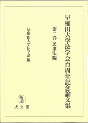 早稲田大学法学会百周年記念論文集 第2巻 民事法編 : 早稲田大学法学会