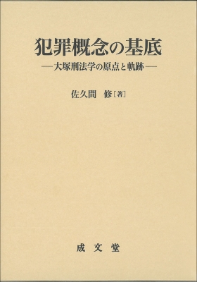魅力的な 犯罪概念の基底 大塚刑法学の原点と軌跡 : 佐久間修 | HMV&BOOKS 人文