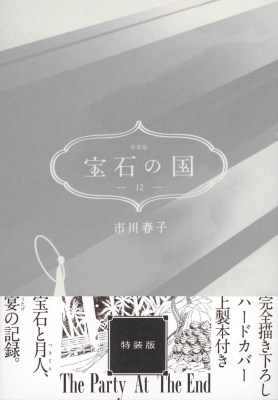 宝石の国 12 特装版 講談社キャラクターズA : 市川春子 | HMV&BOOKS