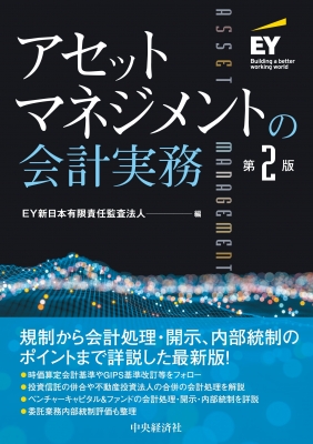 アセットマネジメントの会計実務 : EY新日本有限責任監査法人