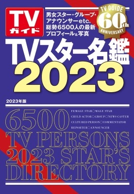 TVスター名鑑2023 TVガイドMOOK | HMV&BOOKS online - 9784867015179