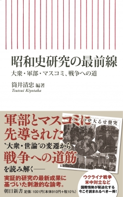 昭和史研究の最前線 大衆・軍部・マスコミ、戦争への道 朝日新書
