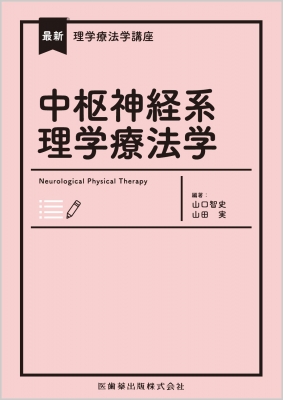 中枢神経系理学療法学 最新理学療法学講座 : 山口智史