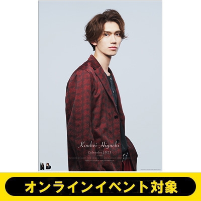 イベントシリアル付き》樋口幸平 2023カレンダー<直筆サイン入り1本＋ 