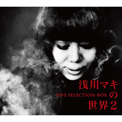 浅川マキの世界2 -ライヴ・セレクションBOX (6CD) : 浅川マキ