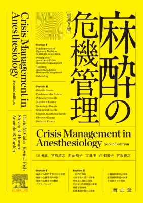 Amazon.co.jp: 麻酔の危機管理 原著2版 : David M. Gaba, Kevin