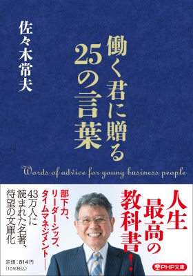 働く君に贈る25の言葉 PHP文庫 : 佐々木常夫 | HMV&BOOKS online