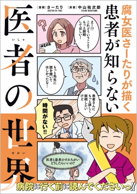 腐女医さーたりが描く患者が知らない医者の世界 : さーたり