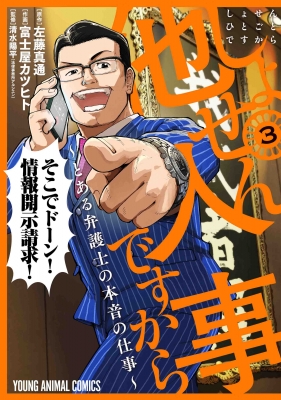 しょせん他人事ですから -とある弁護士の本音の仕事-3