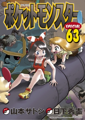 ポケットモンスタースペシャル (64) (てんとう虫コミックス