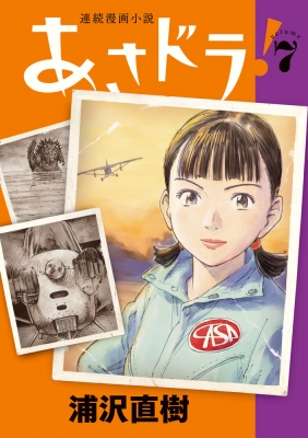 あさドラ! 7 ビッグコミックススペシャル : 浦沢直樹 | HMV&BOOKS