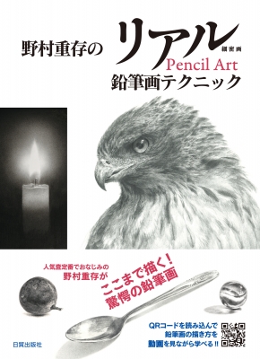 野村重存のリアル鉛筆画入門 仮 野村重存 Hmv Books Online Online Shopping Information Site English Site