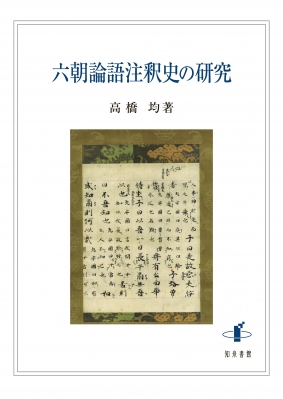 六朝論語注釈史の研究 : 高橋均 (東京外国語大学名誉教授) | HMV&BOOKS online - 9784862853714