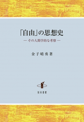 自由」の思想史 その人間学的な考察 : 金子晴勇 | HMV&BOOKS online