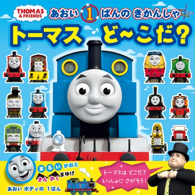 あおい1ばんのきかんしゃ トーマスどーこだ? | HMV&BOOKS online