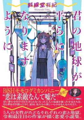 君の地球が平らになりますように : 斜線堂有紀 | HMV&BOOKS online