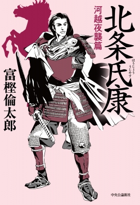 北条氏康 河越夜襲篇 : 富樫倫太郎 | HMV&BOOKS online - 9784120055874