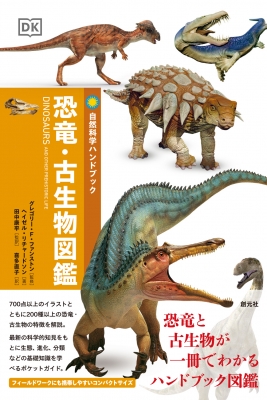 恐竜・古生物図鑑 自然科学ハンドブック : グレゴリー・F・ファン 