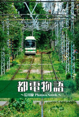 都電物語 荒川線Photos&Novels : 虹色社 | HMV&BOOKS online