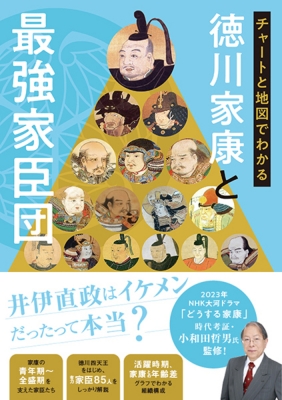 徳川家康と最強家臣団 鉄の絆 : Tetsuo Owada | HMV&BOOKS online