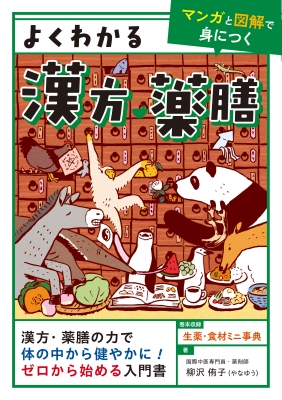 よくわかる漢方・薬膳 漢方・薬膳の力で体の中から健やかに!ゼロから