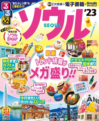 るるぶ ソウル '23 るるぶ情報版 : るるぶ編集部 | HMV&BOOKS
