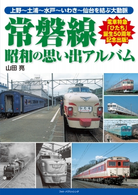 常磐線 昭和の思い出アルバム : 山田亮 | HMV&BOOKS online - 9784802133616