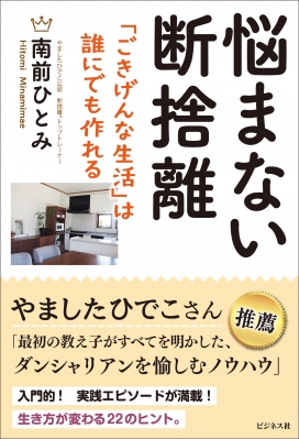 悩まない断捨離 「ごきげんな生活」は誰にでも作れる : 南前