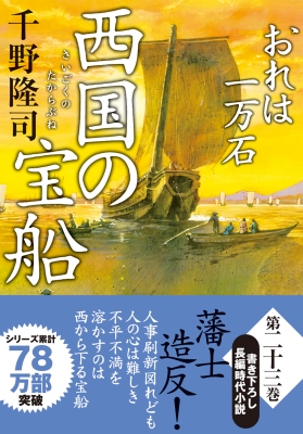 Amazon.co.jp: おれは一万石 【二十七】-五両の報 (双葉文庫 ち