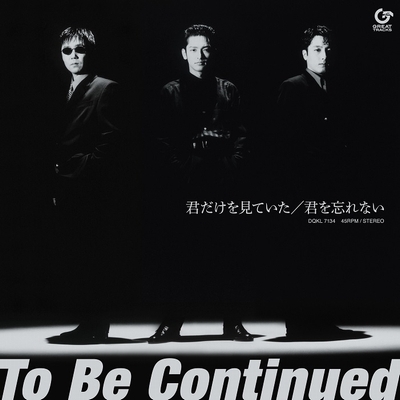 君だけを見ていた (7インチシングルレコード) : To Be Continued