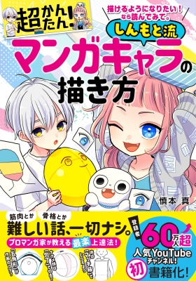 描けるようになりたい!なら読んでみて。超かんたん!しんもと流マンガ