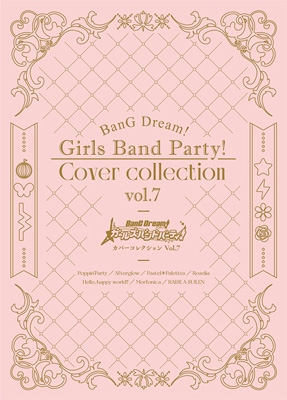 バンドリ! ガールズバンドパーティ! カバーコレクション Vol.7 【Blu ...