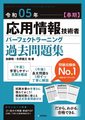 令和05年 春期 応用情報技術者 パーフェクトラーニング過去問題集