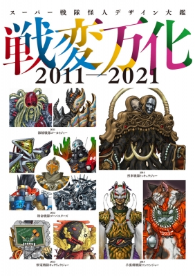 スーパー戦隊怪人デザイン大鑑 2011-2021 : ホビージャパン(Hobby