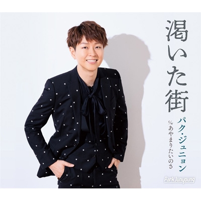 新曲 パク・ジュニョン シングル 寒流【Bタイプ】c/w 愛が壊れた日 新品 愛が壊れた日 - YouTube
