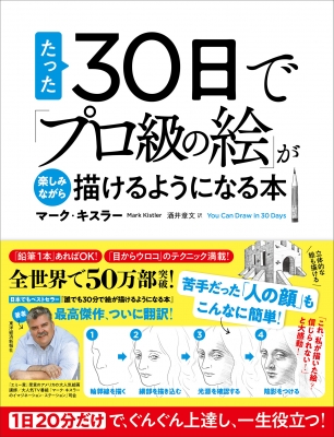 誰でも30日で楽しみながらプロ並みの絵が描けるようになる本 : マーク