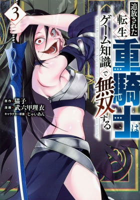 追放された転生重騎士はゲーム知識で無双する　1-13 非全巻セット Amazon.co.jp: 追放された転生重騎士はゲーム知識で無双する3