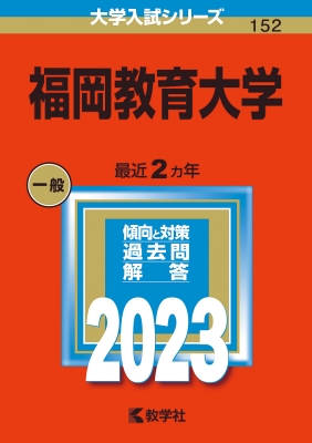 福岡教育大学 2023年版大学入試シリーズ : 教学社編集部 | HMV&BOOKS online - 9784325249672