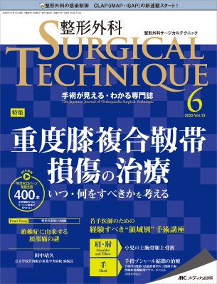 整形外科サージカルテクニック 2022年 6号 12巻 6号 | HMV&BOOKS online - 9784840478045