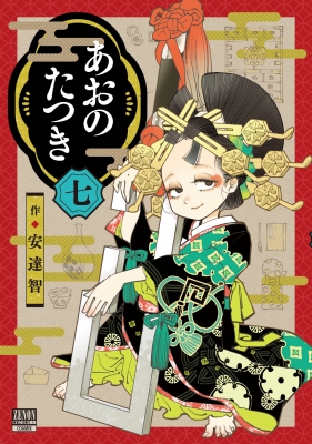 あおのたつき 7 ゼノンコミックス BD : 安達智 | HMV&BOOKS online