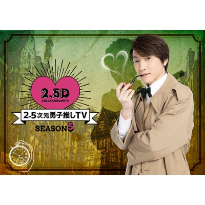 2.5次元男子推しTV シーズン5 DVD-BOX | HMVu0026BOOKS online ...