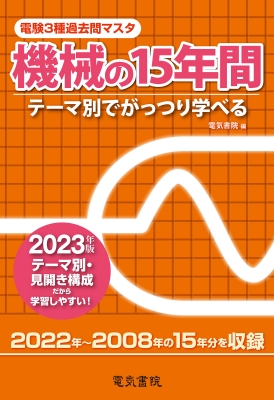電験3種過去問マスタ 機械の15年間 テーマ別でがっつり学べる 2023年版